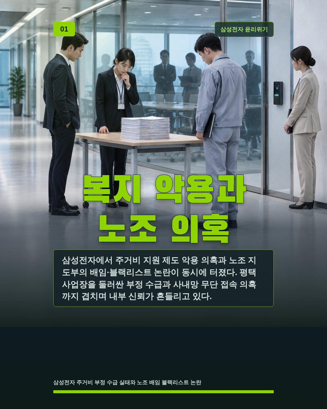 복지 악용과 노조 의혹