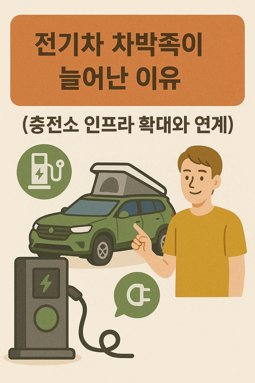 전기차 차박족이 늘어난 이유 (충전소 인프라 확대와 연계) 관련 이미지 사진