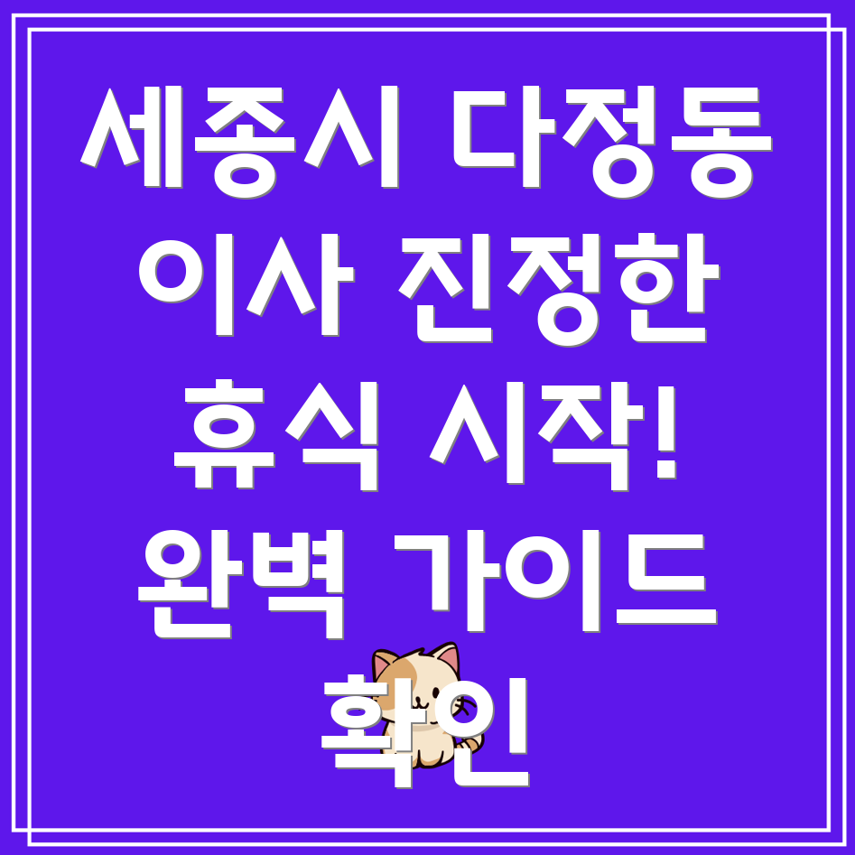 세종시 이사 후 휴식