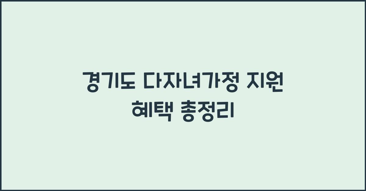 경기도 다자녀가정 지원