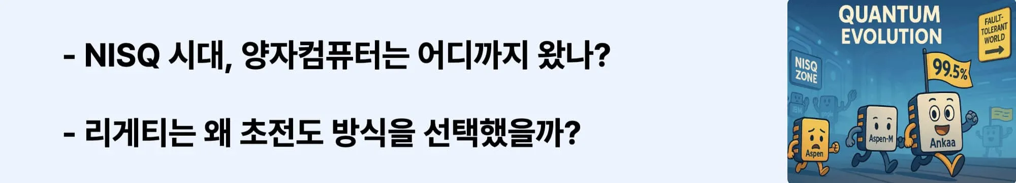NISQ 시대, 양자컴퓨터는 어디까지 왔나?’라는 문구가 포함된 웹배너 이미지. 이 이미지는 NISQ 개념과 초전도 방식의 특징을 시각적으로 전달하며, 블로그의 리게티 양자컴퓨터 기술 분석과 관련된 내용을 설명함 (NISQ, superconducting quantum computing)