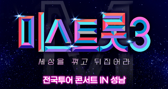 미스트롯1