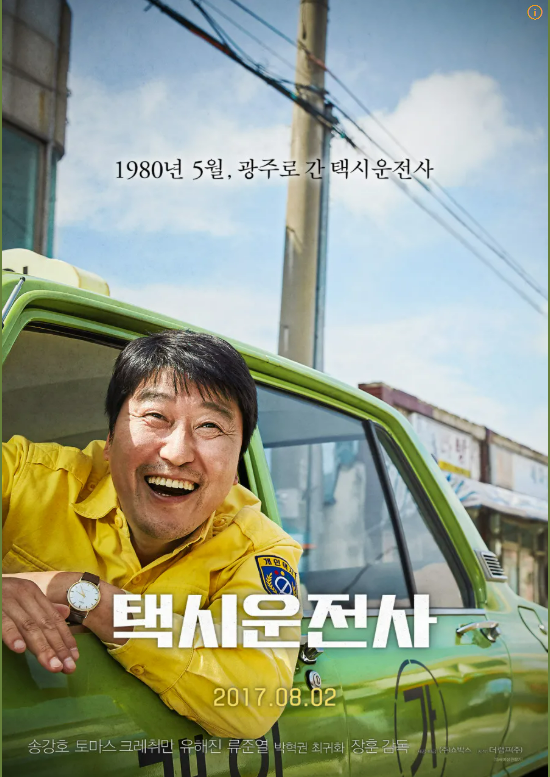 택시운전사 포스터 사진