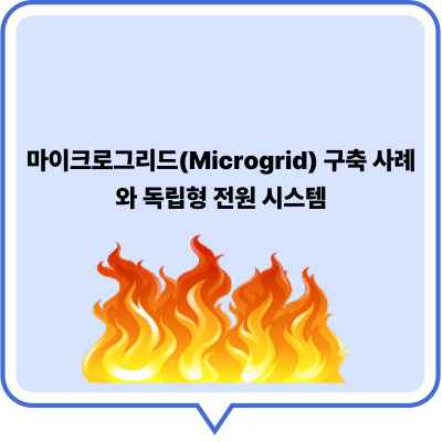 마이크로그리드(Microgrid) 구축 사례와 독립형 전원 시스템