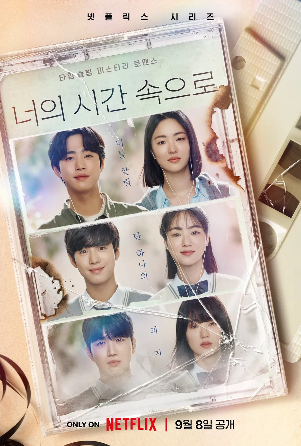 넷플릭스 드라마 시리즈 <너의 시간 속으로>