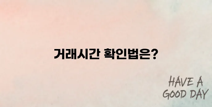 넥스트레이드 거래시간 확인 방법과 주의사항