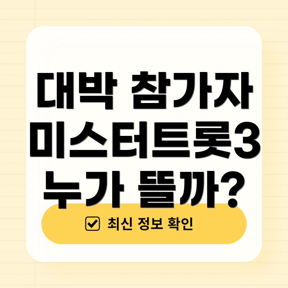 미스터트롯3