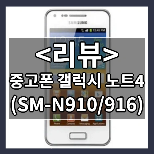 중고폰 갤럭시 노트4 32GB  공기계 모든 통신사 사용가능 (SM-N910_916)