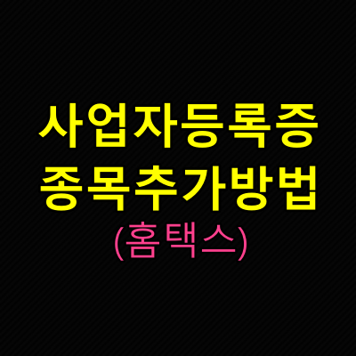 사업자등록추가