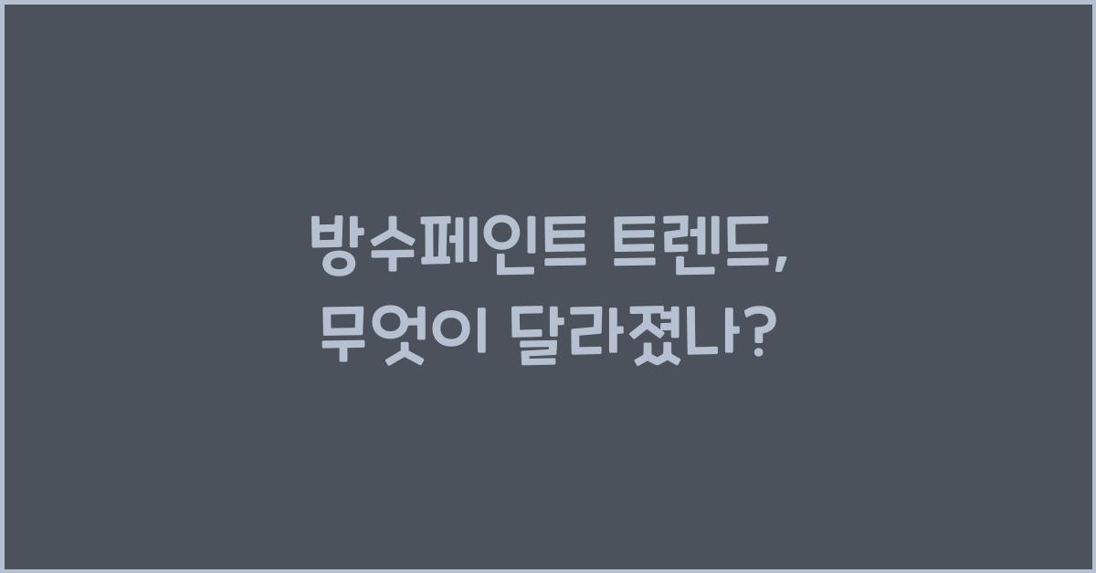 방수페인트