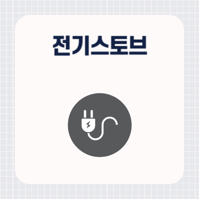 전기스토브 전기세