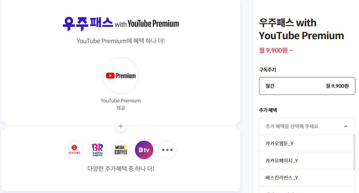 SKT 유튜브 프리미엄 할인