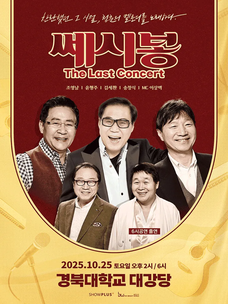 2025 쎄시봉 콘서트 대구[The Last] ❘ 세대를 잇는 마지막 감성 무대