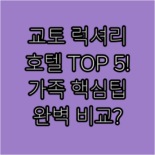 교토 럭셔리 호텔 추천 5선 위치 시..