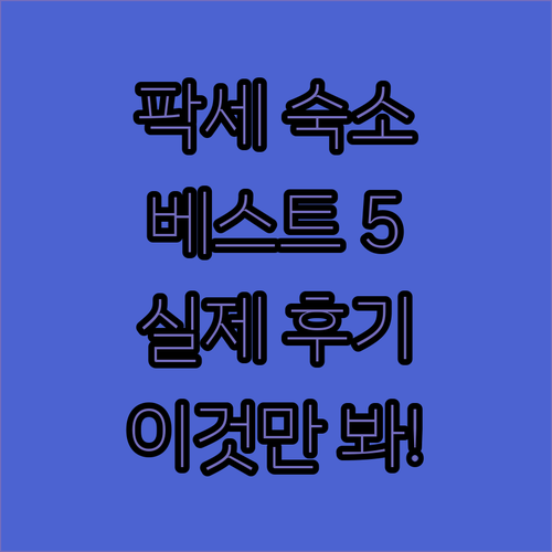 라오스 팍세 숙소 베스트 5 위치 가..