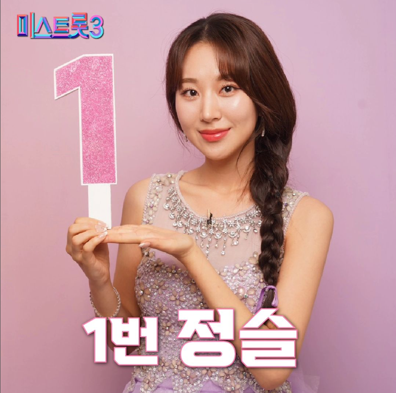 미스트롯3 기호1번 정슬