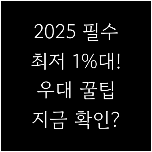 2025년 전세 대출 최저 1%대 금..