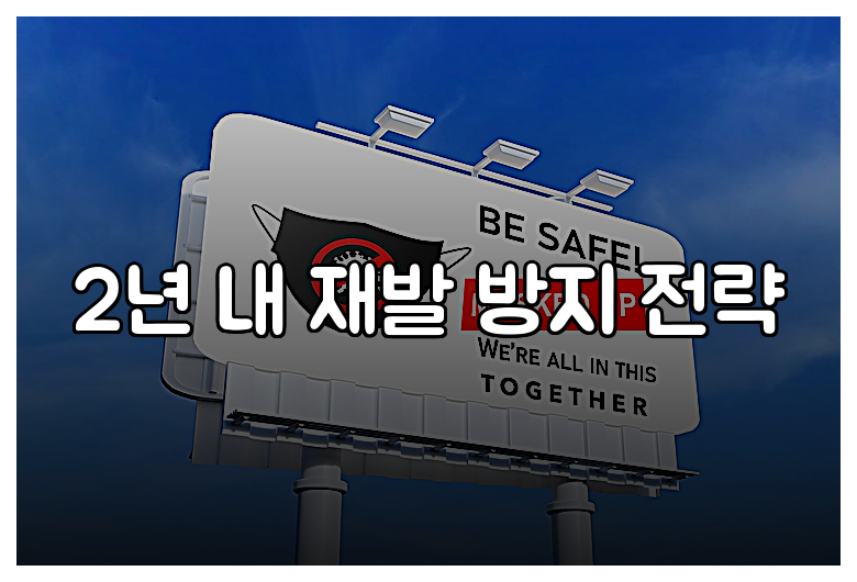 2년 내 재발 방지 전략