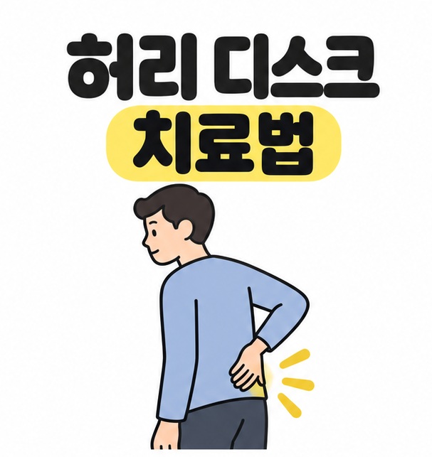 허리 디스크 치료법 제목 아래 허리 아래쪽에 손을 댄 사람과 노란색 표시를 그린 삽화