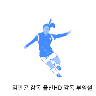 김판곤-울산현대