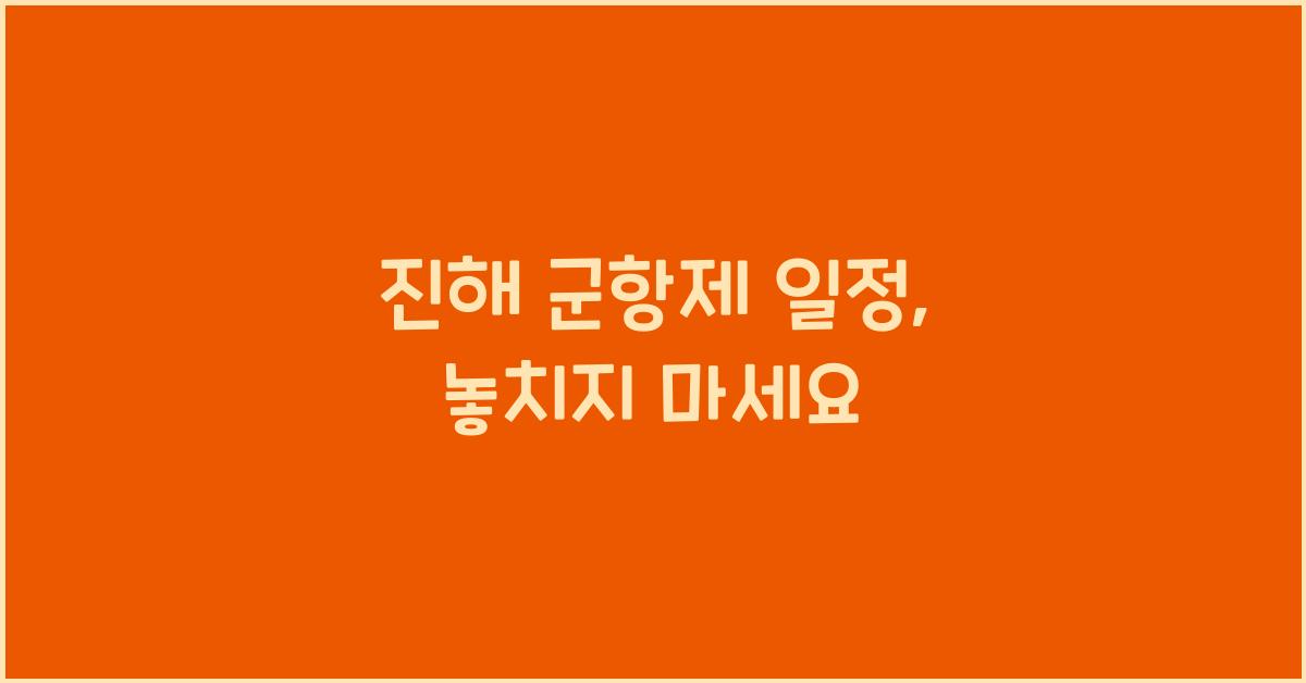 진해 군항제 일정