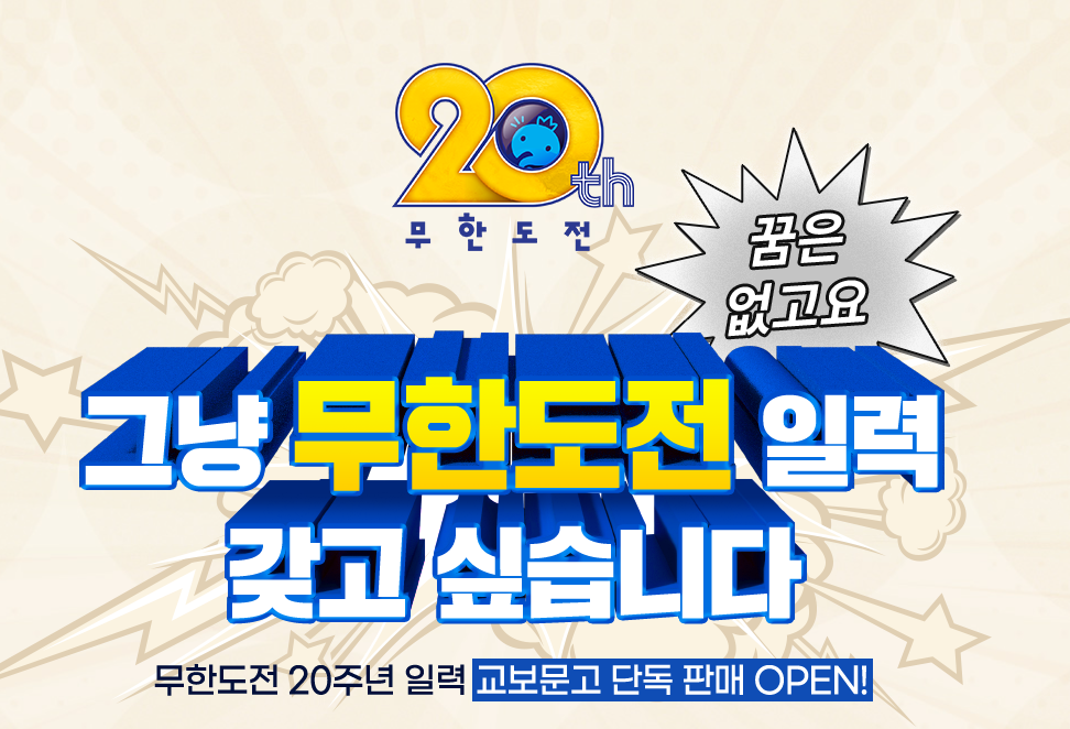 2025 무한도전 달력 오프라인 구매처