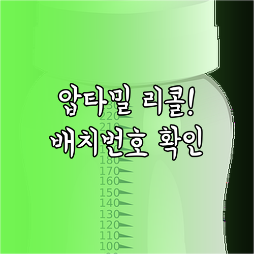 압타밀 분유 리콜 관련 자주 묻는 질..