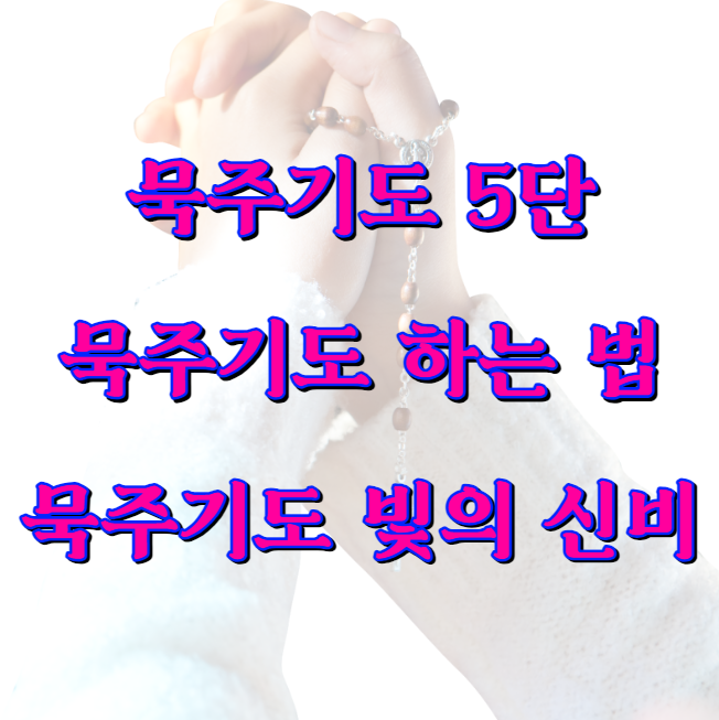 묵주기도 하는 법