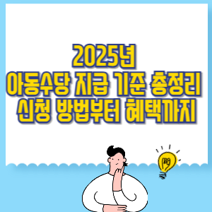 2025년 아동수당 지급 기준 총정리 – 신청 방법부터 혜택까지