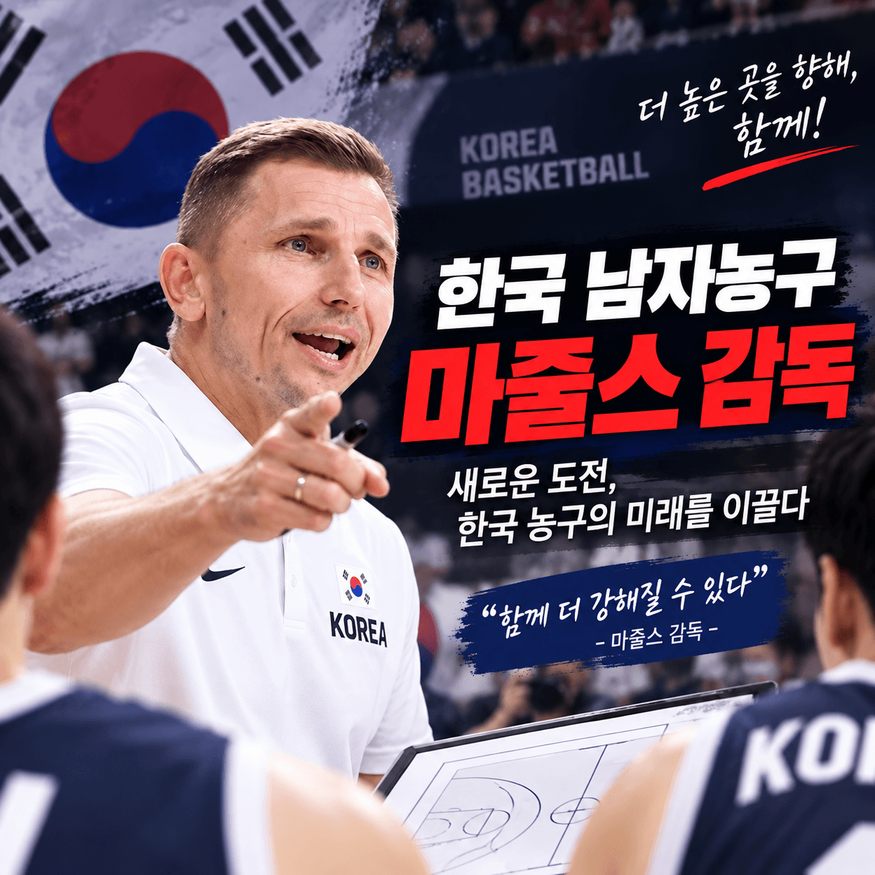 한국농구국가대표감독 마줄스 썸네일이미지