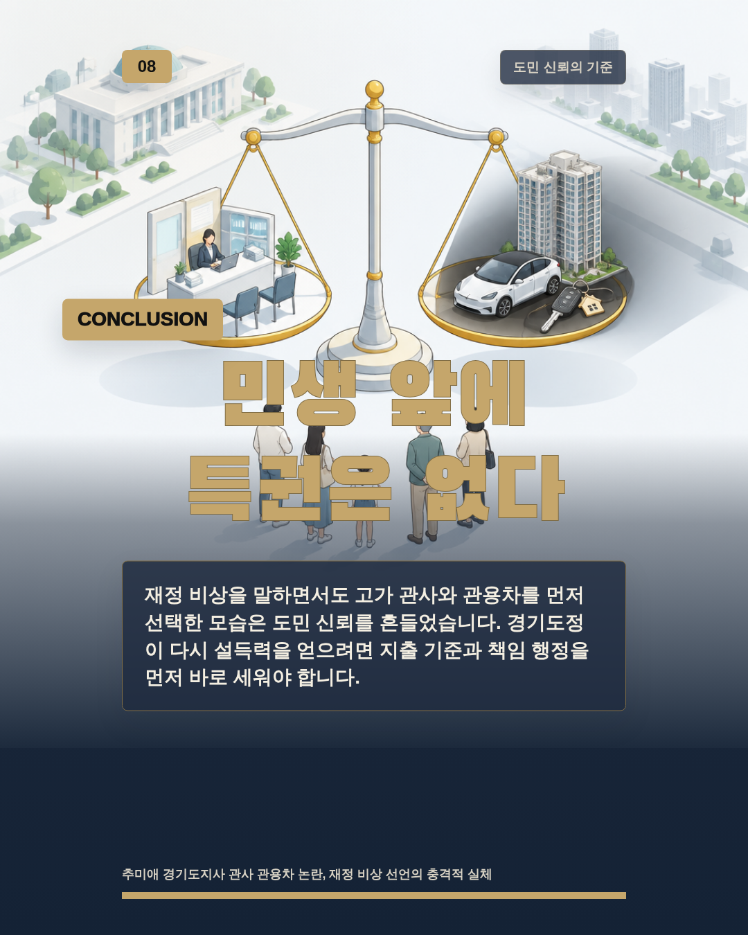민생 앞에 특권은 없다