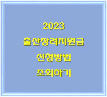 2023-출산장려지원금