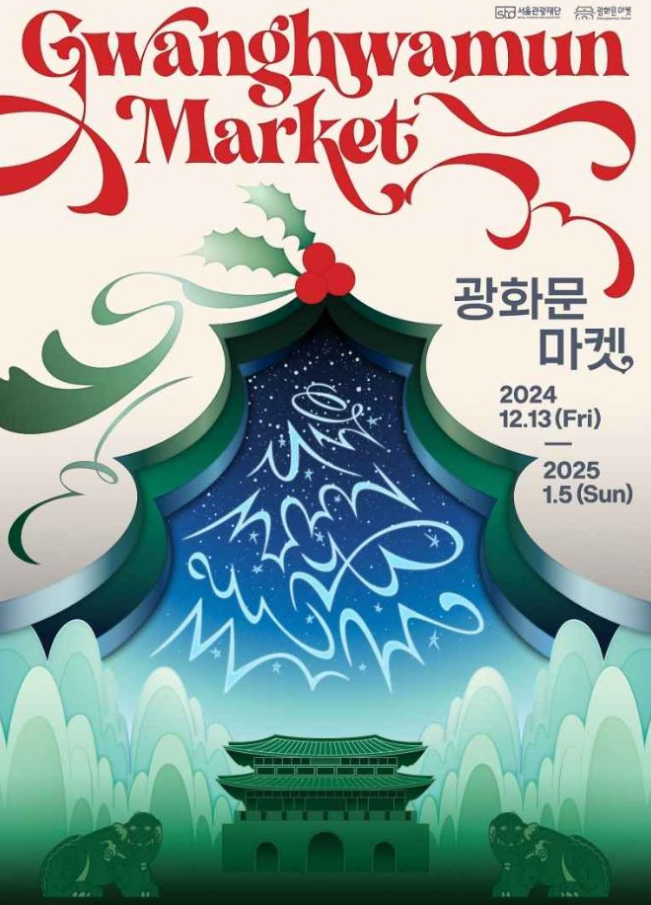 광화문 크리스마스 마켓