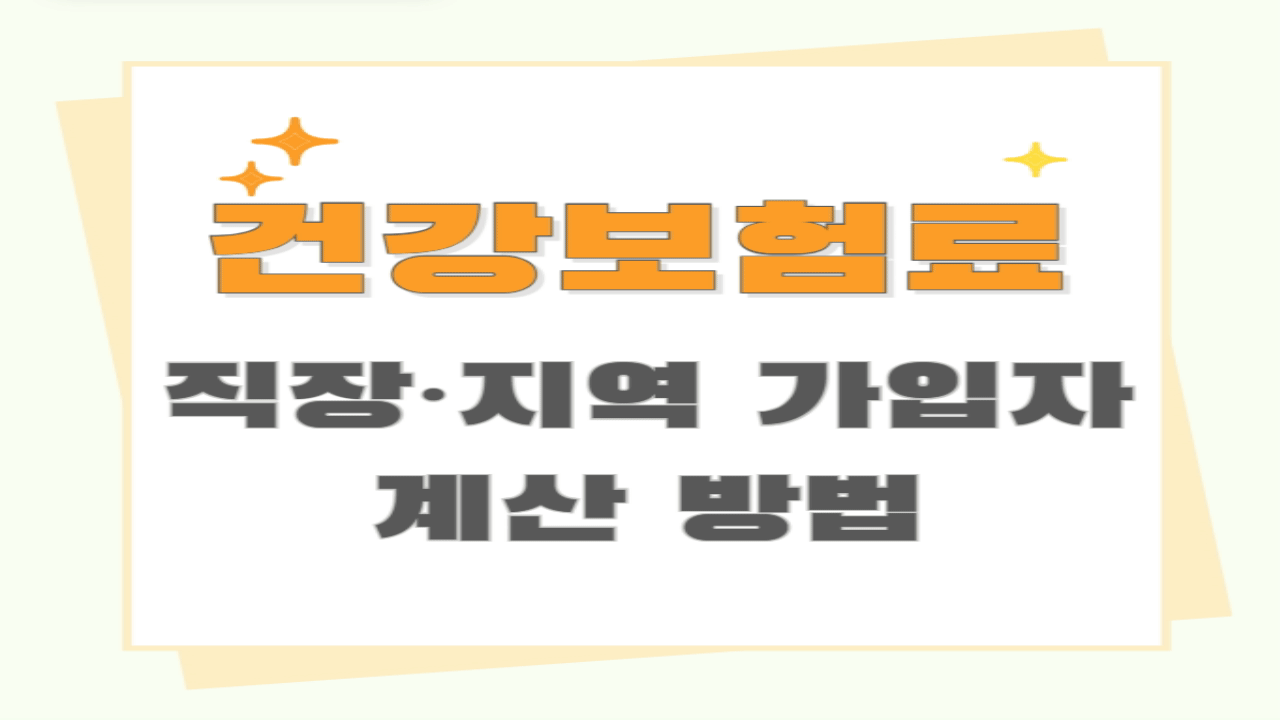 건강보험료 산정기준