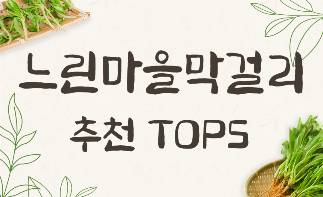 느린마을막걸리 추천 TOP5! 맛 비교부터 양조장 후기까지