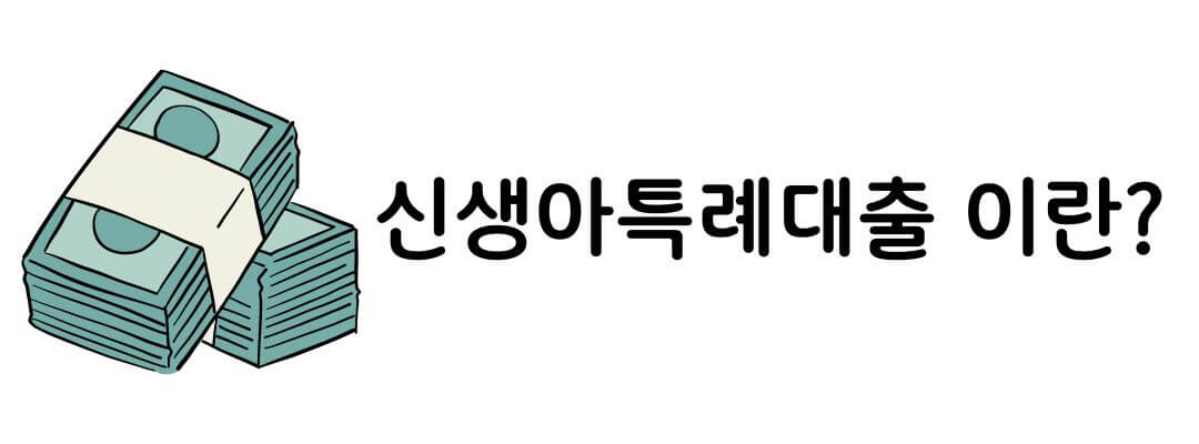 신생아 특례대출 조건 및 금리