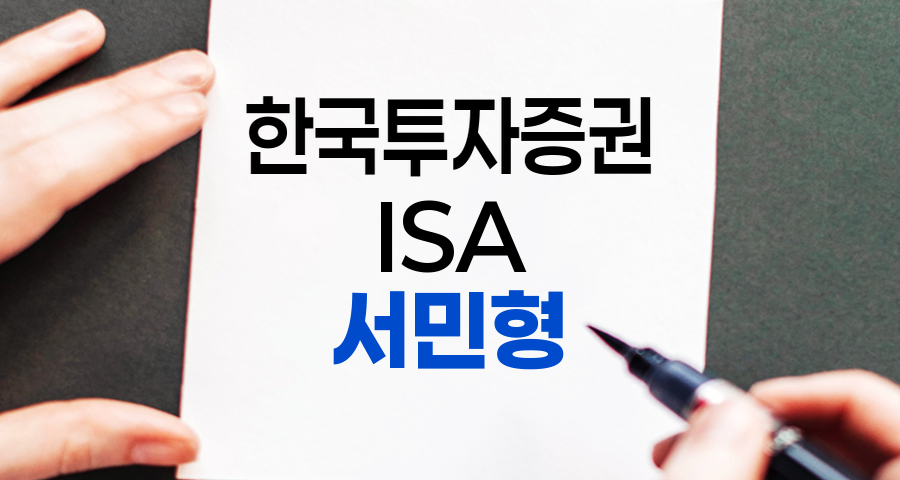 한국투자증권 ISA 서민형 전환, 절세와 신청 방법 완벽 정리