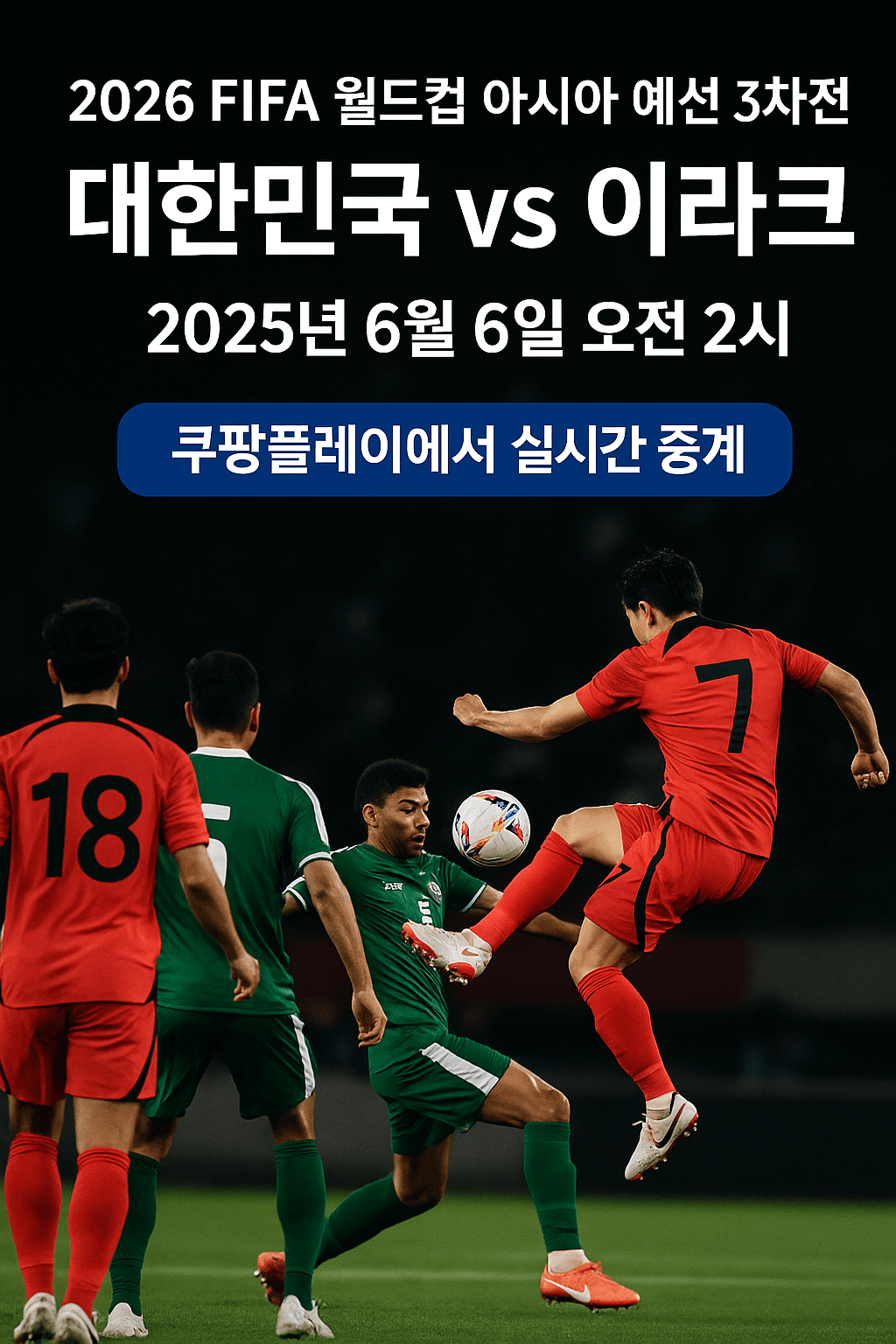 2026 월드컵 예선&amp;#44; 대한민국 이라크 축구 생중계&amp;#44; 쿠팡플레이 무료 스포츠 스트리밍&amp;#44; 실시간 축구 경기&amp;#44; 스마트폰 라이브 중계&amp;#44; 고화질 축구 방송&amp;#44; 쿠팡 로켓와우 혜택&amp;#44; 대한민국 대표팀 경기&amp;#44; 축구 하이라이트 다시보기&amp;#44; 해외 스포츠 VPN 시청