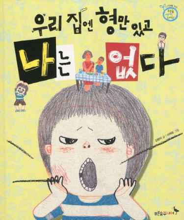 우리 집엔 형만 있고 나는 없다 김향이