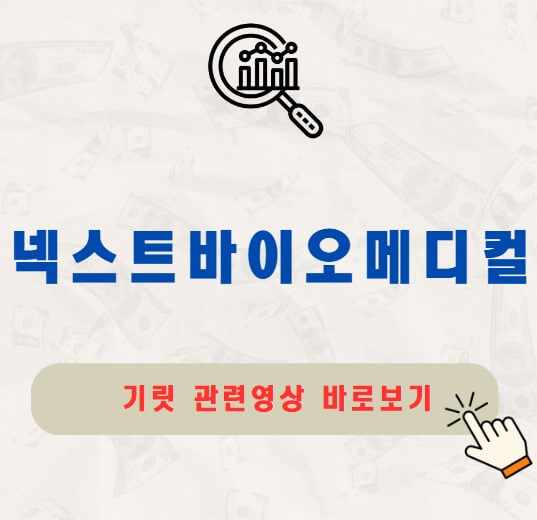 넥스트바이오메디컬