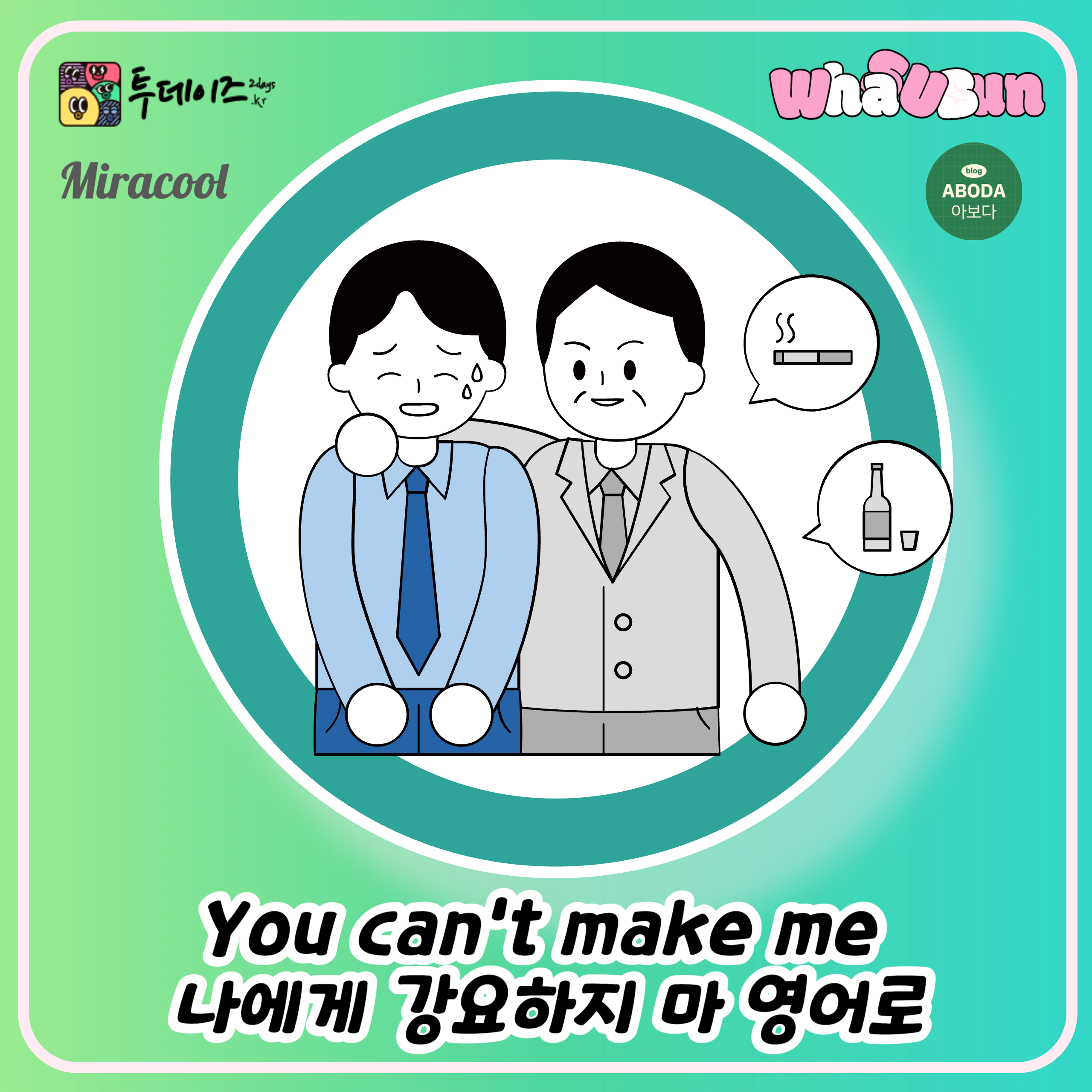 You can’t make me 나에게 강요하지 마 영어로