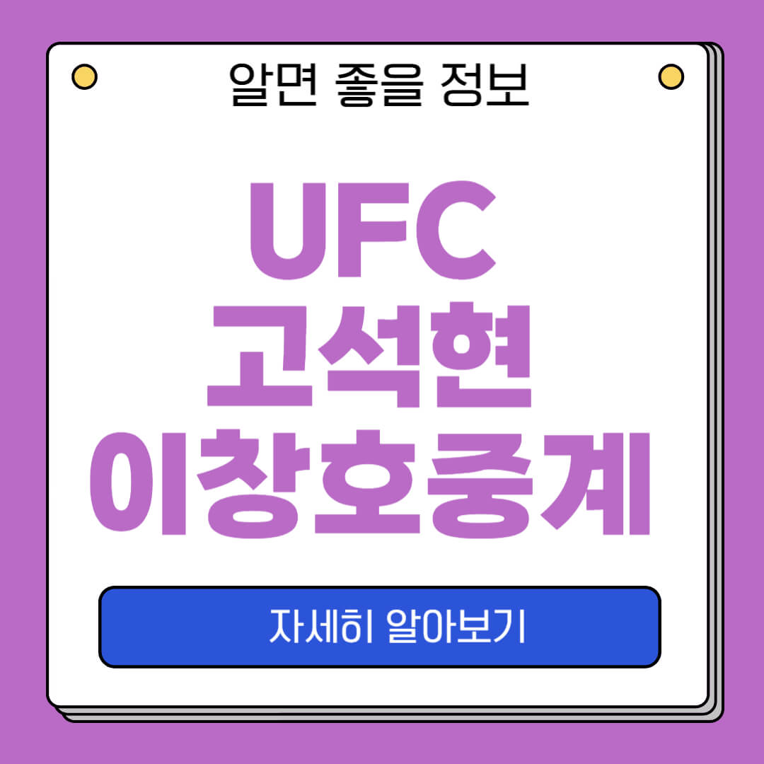 UFC 파이트나이트 263 고석현 중계 방송 이창호 경기시간