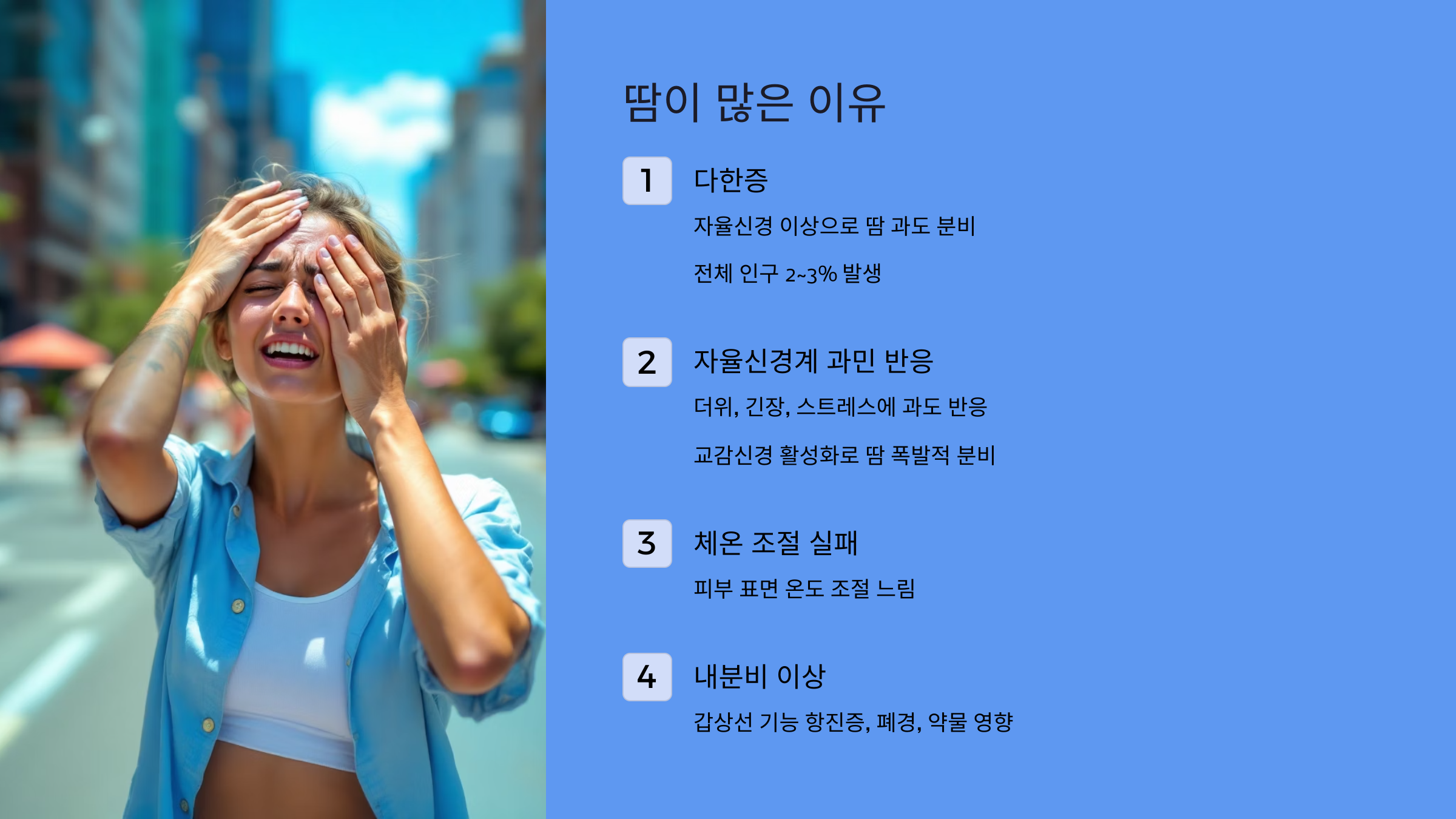땀이 많은 이유