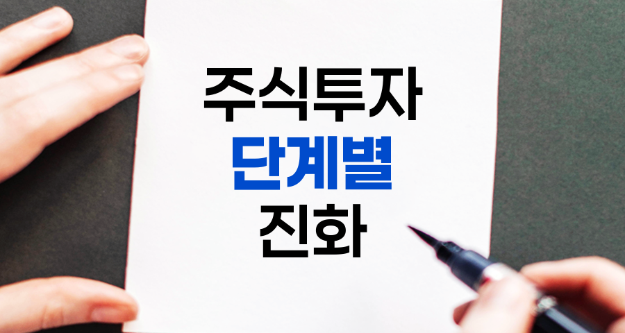 주식 투자의 단계별 진화, 초보에서 대가까지