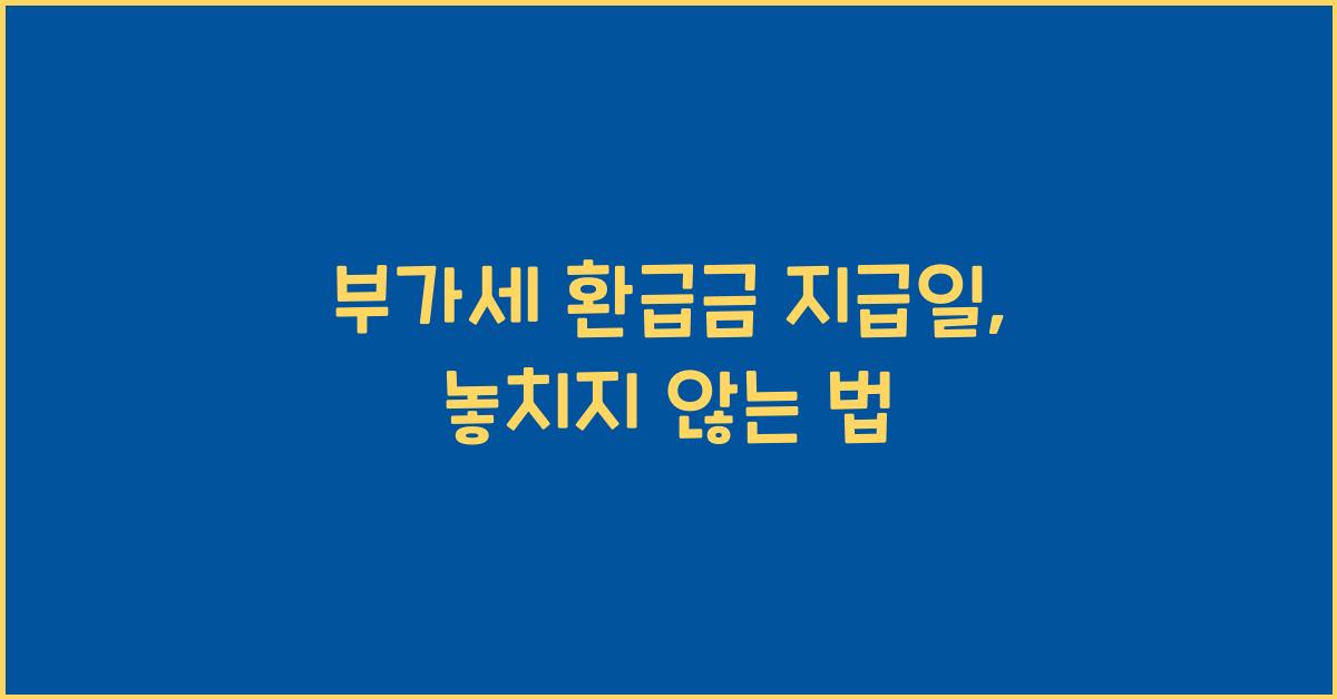 부가세 환급금 지급일