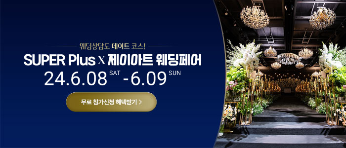 슈퍼플러스-×-제이아트-웨딩페어