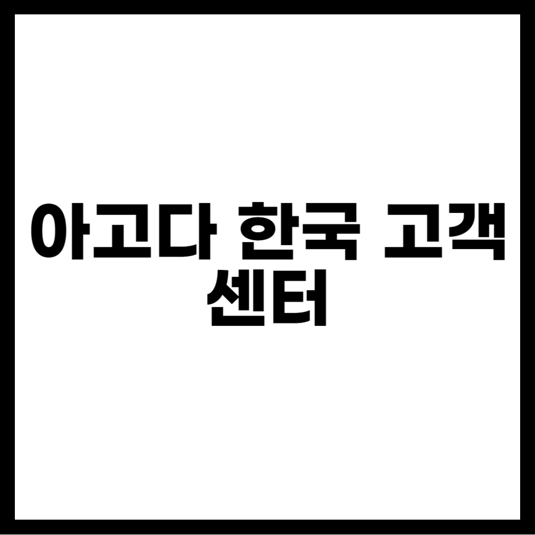 아고다 한국 고객센터