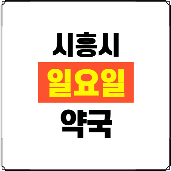 시흥시 일요일 약국 ❘ 24시 휴일 주말 문여는 비상 당직 약국