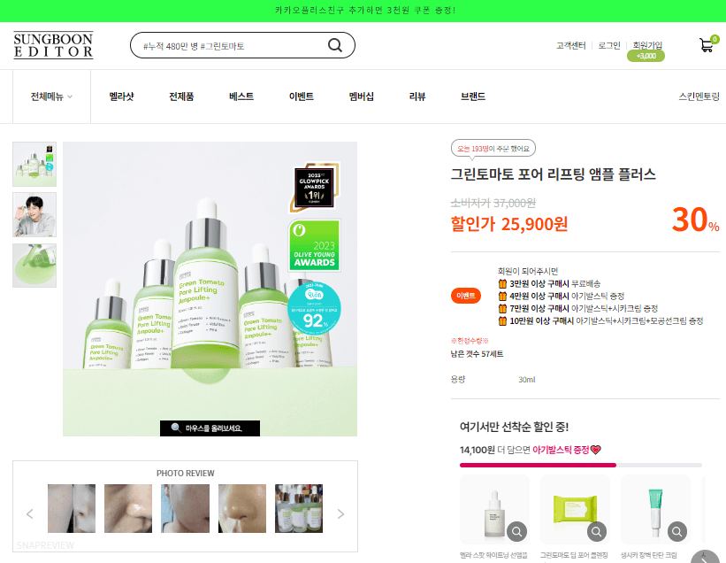 성분에디터 공식홈페이지 그린토마토 앰플 가격 사진