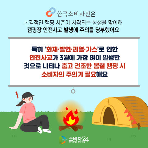 캠핑, 화상과 일산화탄소 중독 주의하세요